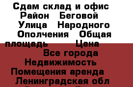 Сдам склад и офис › Район ­ Беговой  › Улица ­ Народного Ополчения › Общая площадь ­ 95 › Цена ­ 65 000 - Все города Недвижимость » Помещения аренда   . Ленинградская обл.,Сосновый Бор г.
